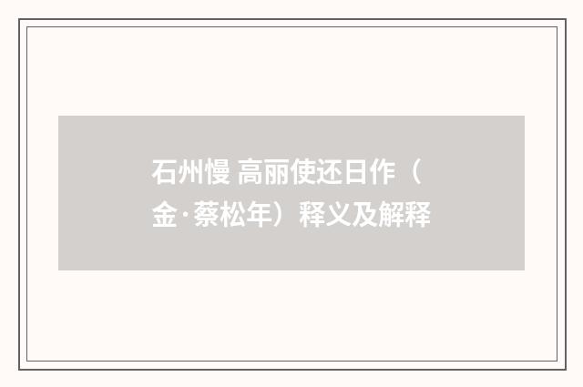 石州慢 高丽使还日作（金·蔡松年）释义及解释