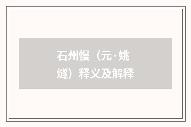 石州慢（元·姚燧）释义及解释