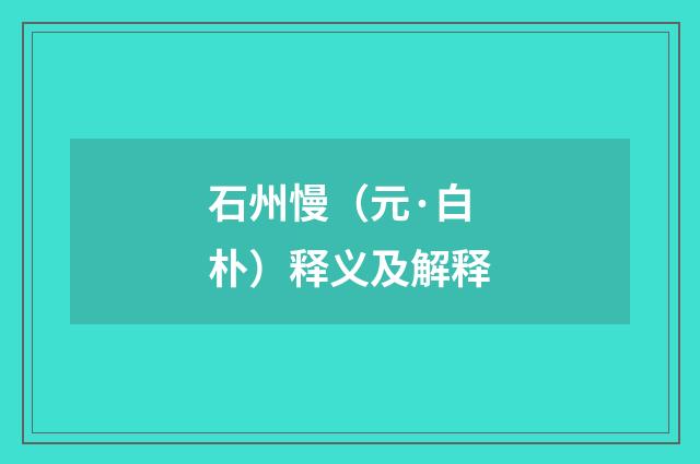石州慢（元·白朴）释义及解释
