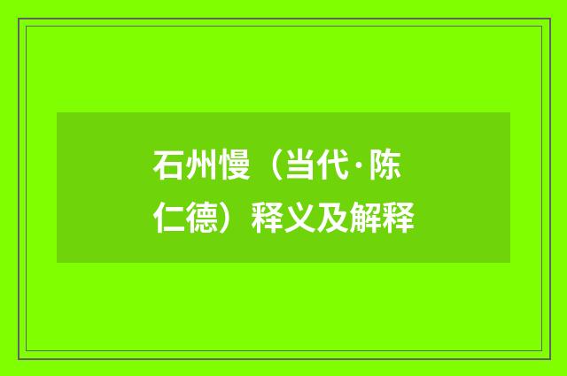 石州慢（当代·陈仁德）释义及解释