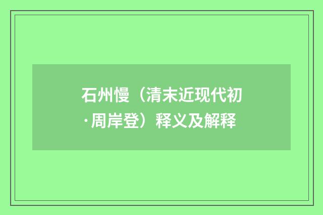石州慢（清末近现代初·周岸登）释义及解释