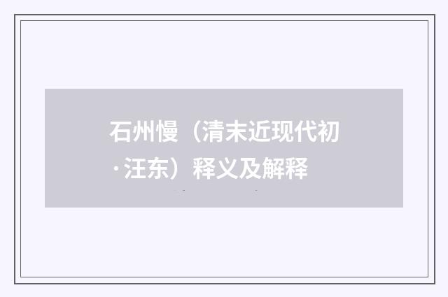 石州慢（清末近现代初·汪东）释义及解释