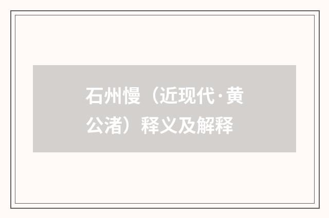 石州慢（近现代·黄公渚）释义及解释