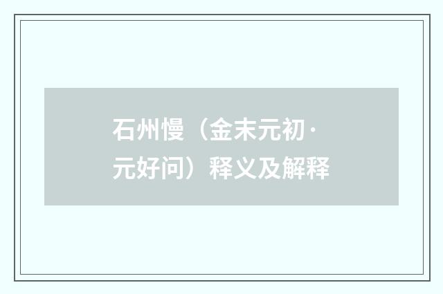 石州慢（金末元初·元好问）释义及解释