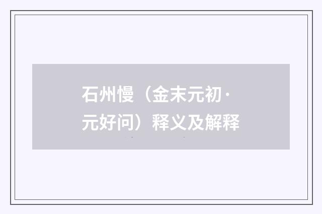 石州慢（金末元初·元好问）释义及解释