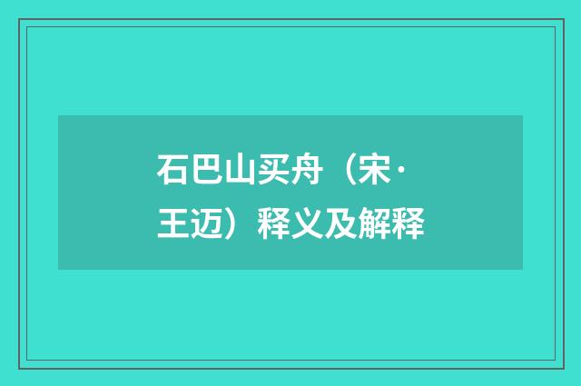 石巴山买舟（宋·王迈）释义及解释