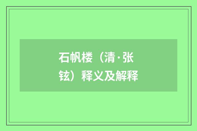 石帆楼（清·张铉）释义及解释