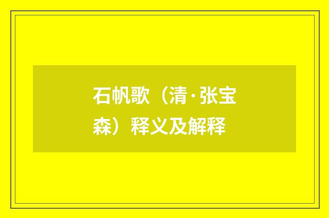 石帆歌（清·张宝森）释义及解释