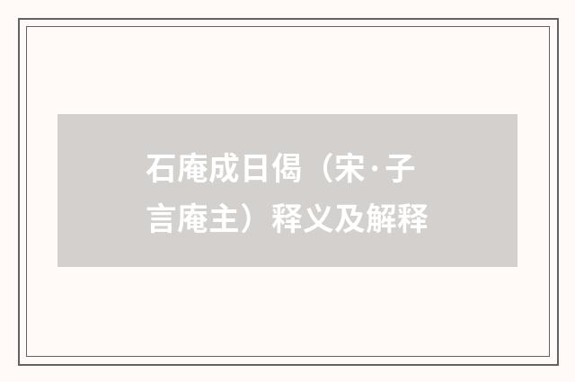石庵成日偈（宋·子言庵主）释义及解释