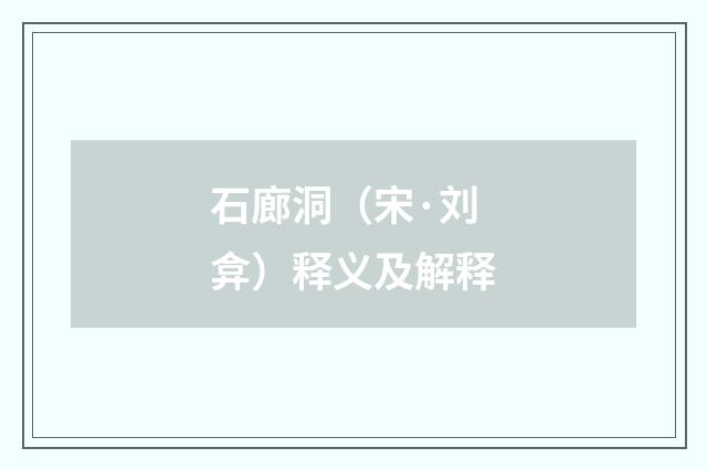 石廊洞（宋·刘弇）释义及解释