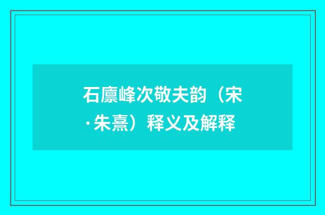 石廪峰次敬夫韵（宋·朱熹）释义及解释