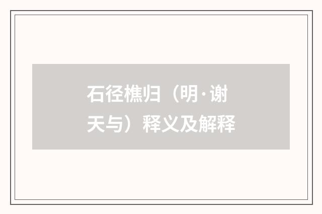 石径樵归（明·谢天与）释义及解释