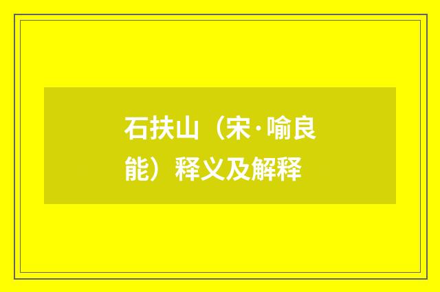 石扶山（宋·喻良能）释义及解释