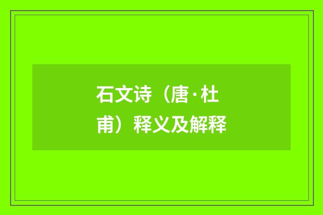 石文诗（唐·杜甫）释义及解释
