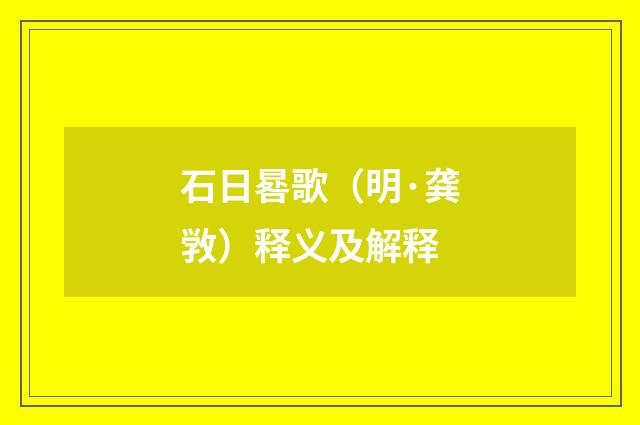 石日晷歌（明·龚敩）释义及解释