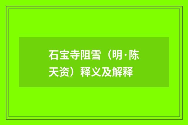 石宝寺阻雪（明·陈天资）释义及解释