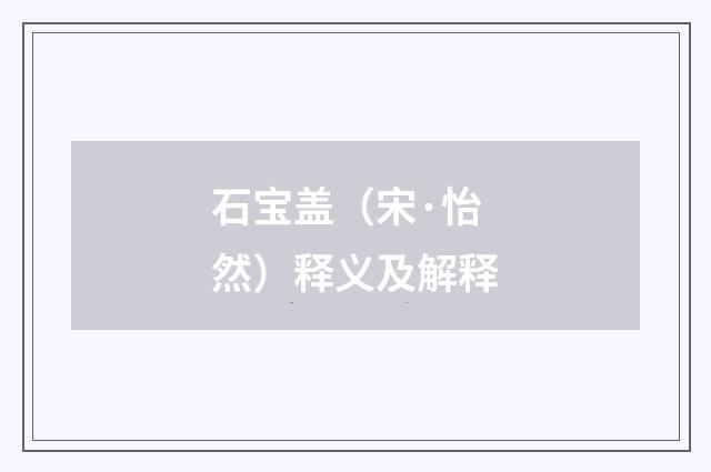 石宝盖（宋·怡然）释义及解释