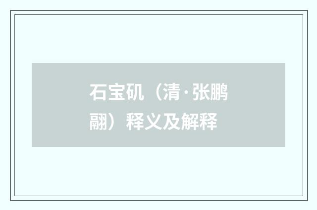石宝矶（清·张鹏翮）释义及解释
