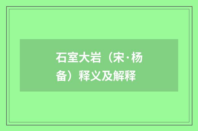 石室大岩（宋·杨备）释义及解释