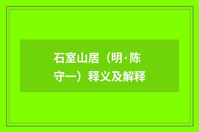 石室山居（明·陈守一）释义及解释
