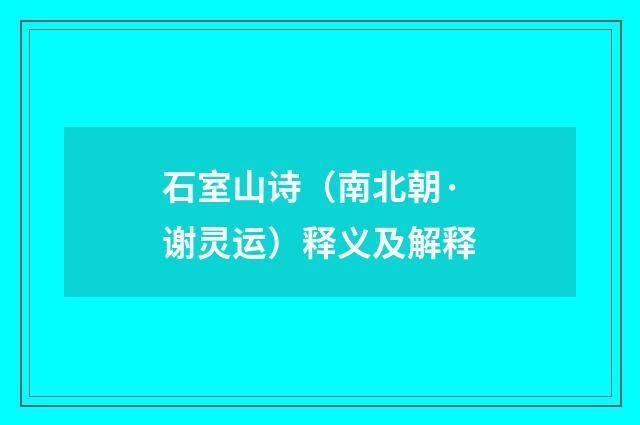 石室山诗（南北朝·谢灵运）释义及解释