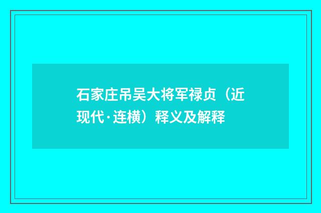 石家庄吊吴大将军禄贞（近现代·连横）释义及解释
