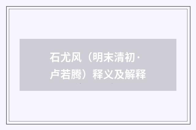 石尤风（明末清初·卢若腾）释义及解释