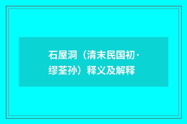 石屋洞（清末民国初·缪荃孙）释义及解释