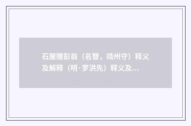 石屋赠彭翁（名簪，靖州守）释义及解释（明·罗洪先）释义及解释