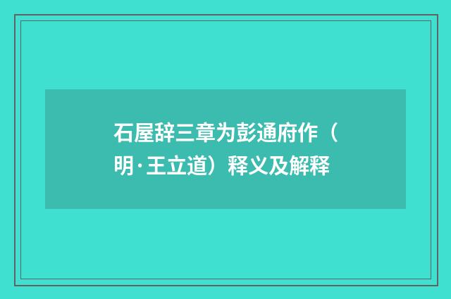 石屋辞三章为彭通府作（明·王立道）释义及解释
