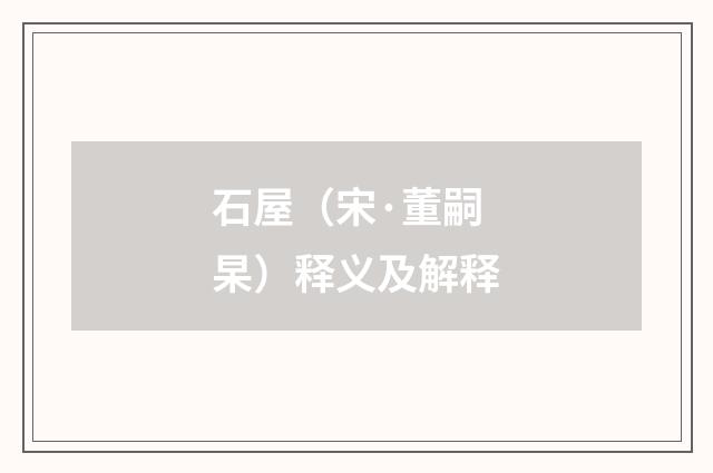 石屋（宋·董嗣杲）释义及解释