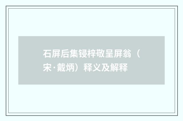 石屏后集锓梓敬呈屏翁（宋·戴炳）释义及解释