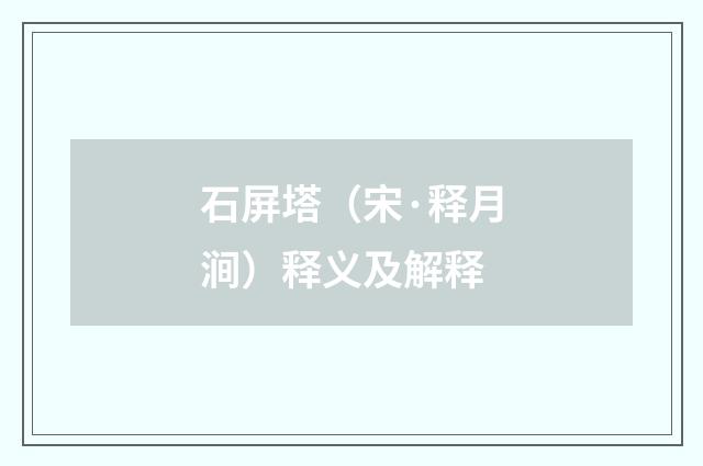 石屏塔（宋·释月涧）释义及解释