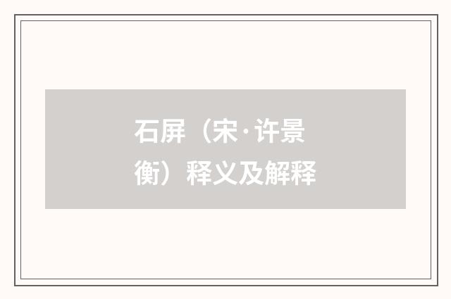 石屏（宋·许景衡）释义及解释