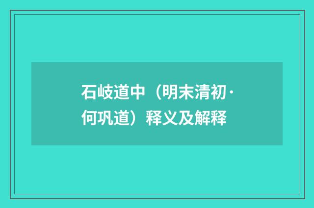 石岐道中（明末清初·何巩道）释义及解释