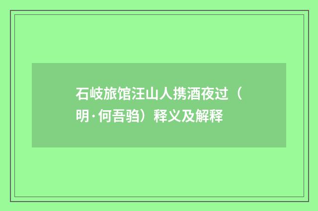 石岐旅馆汪山人携酒夜过（明·何吾驺）释义及解释