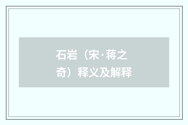 石岩（宋·蒋之奇）释义及解释