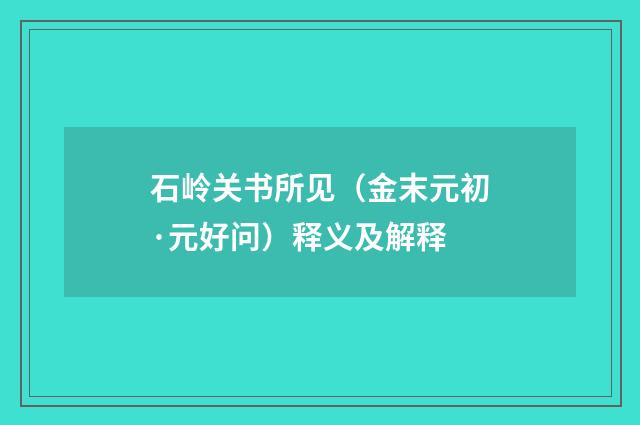 石岭关书所见（金末元初·元好问）释义及解释
