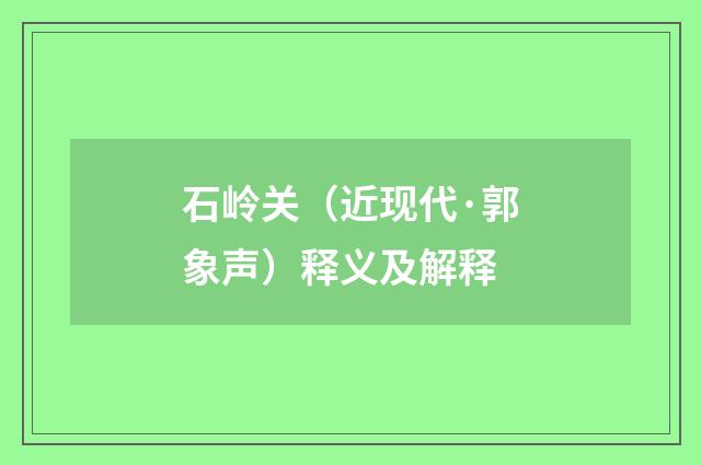 石岭关（近现代·郭象声）释义及解释