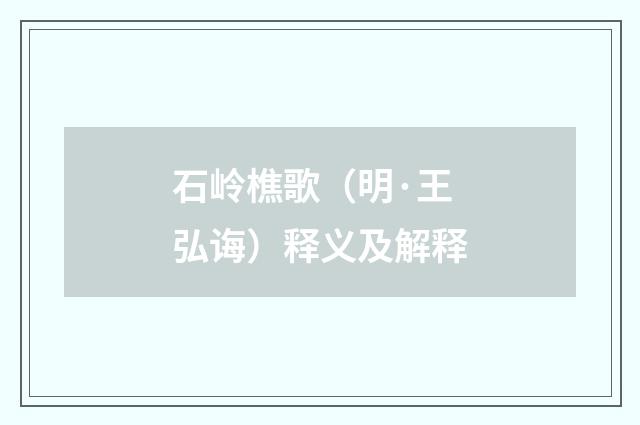 石岭樵歌（明·王弘诲）释义及解释