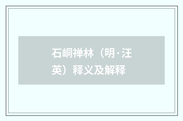 石峒禅林（明·汪英）释义及解释