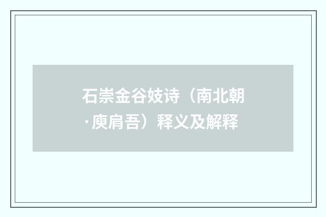 石崇金谷妓诗（南北朝·庾肩吾）释义及解释