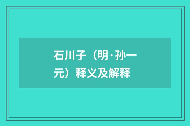 石川子（明·孙一元）释义及解释