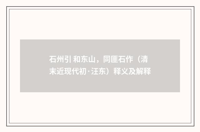 石州引 和东山，同匪石作（清末近现代初·汪东）释义及解释
