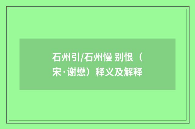 石州引/石州慢 别恨（宋·谢懋）释义及解释