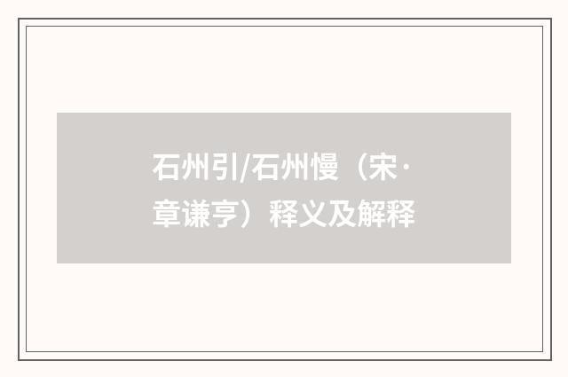 石州引/石州慢（宋·章谦亨）释义及解释
