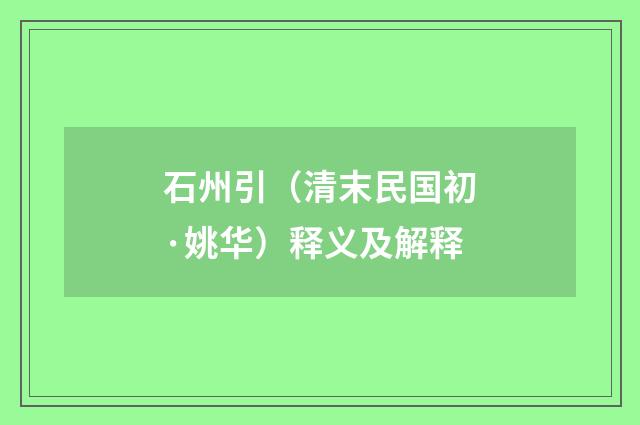 石州引（清末民国初·姚华）释义及解释
