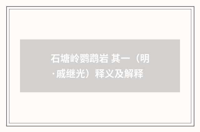 石塘岭鹦鹉岩 其一（明·戚继光）释义及解释
