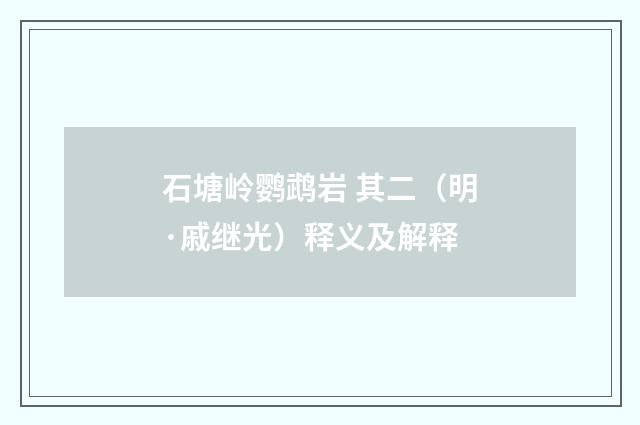 石塘岭鹦鹉岩 其二（明·戚继光）释义及解释