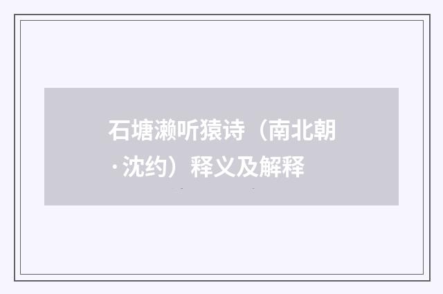 石塘濑听猿诗（南北朝·沈约）释义及解释